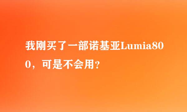 我刚买了一部诺基亚Lumia800，可是不会用？