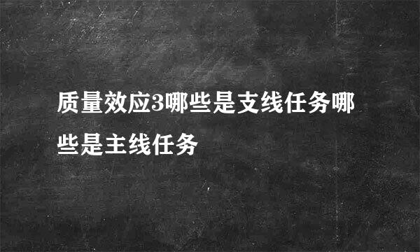 质量效应3哪些是支线任务哪些是主线任务