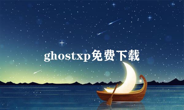 ghostxp免费下载