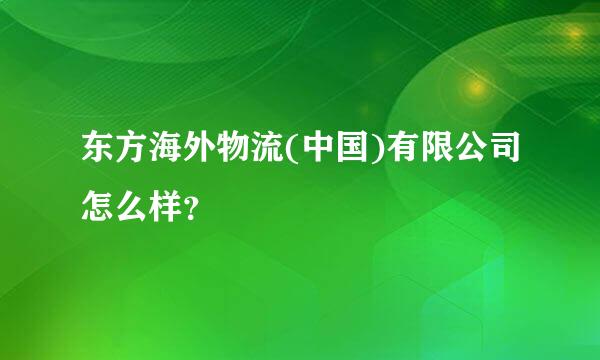 东方海外物流(中国)有限公司怎么样？