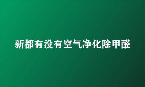 新都有没有空气净化除甲醛