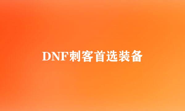 DNF刺客首选装备