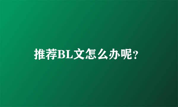 推荐BL文怎么办呢？