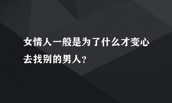 女情人一般是为了什么才变心去找别的男人？