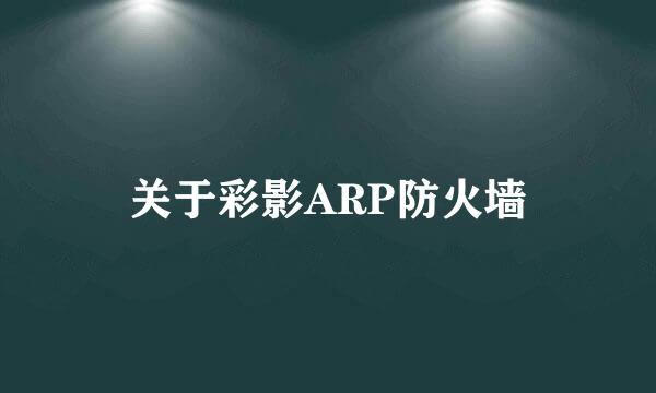 关于彩影ARP防火墙