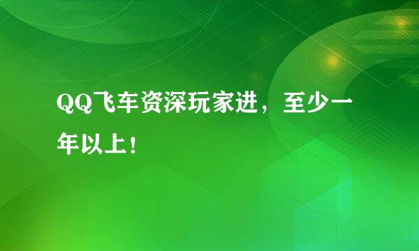 QQ飞车资深玩家进，至少一年以上！