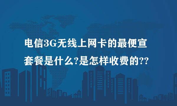 电信3G无线上网卡的最便宣套餐是什么?是怎样收费的??