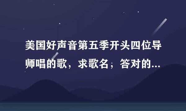 美国好声音第五季开头四位导师唱的歌，求歌名，答对的都是大神~