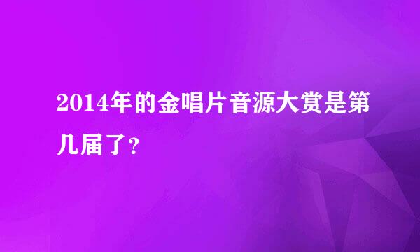 2014年的金唱片音源大赏是第几届了？