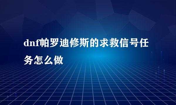 dnf帕罗迪修斯的求救信号任务怎么做