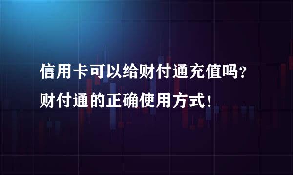 信用卡可以给财付通充值吗？财付通的正确使用方式！