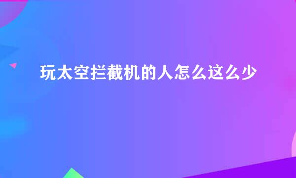 玩太空拦截机的人怎么这么少