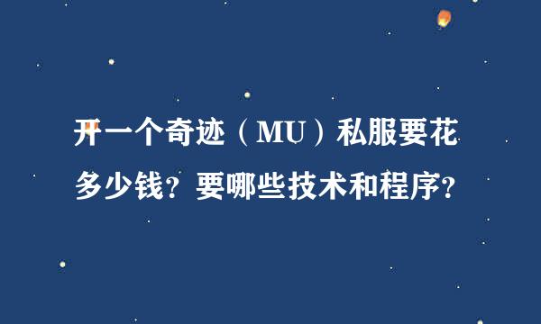 开一个奇迹（MU）私服要花多少钱？要哪些技术和程序？