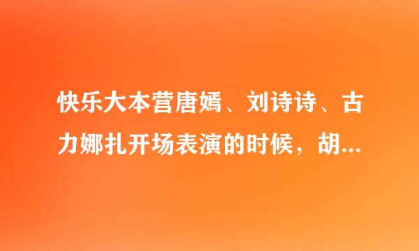 快乐大本营唐嫣、刘诗诗、古力娜扎开场表演的时候，胡歌、蒋劲夫、林更新他们在哪儿？