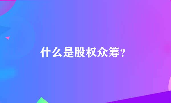 什么是股权众筹？