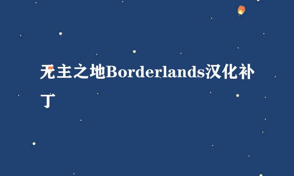 无主之地Borderlands汉化补丁