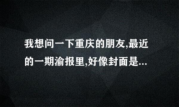 我想问一下重庆的朋友,最近的一期渝报里,好像封面是黄奕.说芙蓉.