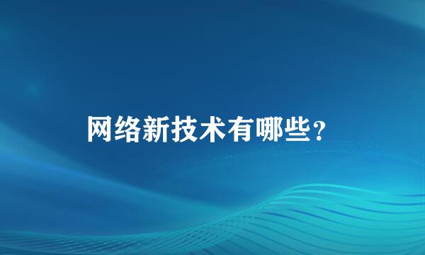 网络新技术有哪些？