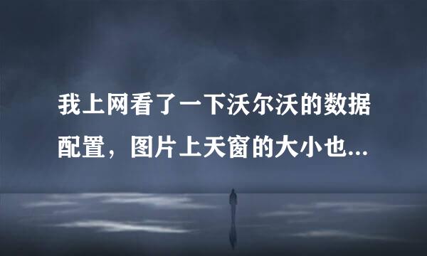 我上网看了一下沃尔沃的数据配置，图片上天窗的大小也看不准确，V40的天窗怎么样？