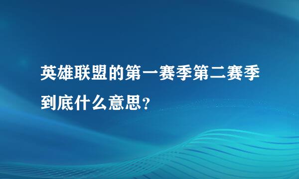 英雄联盟的第一赛季第二赛季到底什么意思？