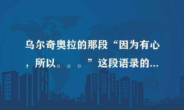 乌尔奇奥拉的那段“因为有心，所以。。。”这段语录的完整罗马音