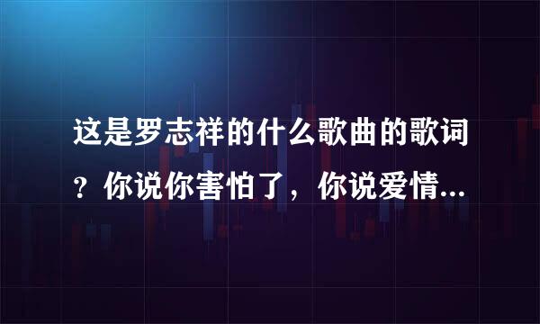 这是罗志祥的什么歌曲的歌词？你说你害怕了，你说爱情都看不见了