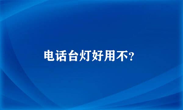 电话台灯好用不？