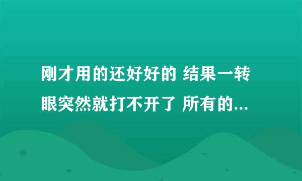 刚才用的还好好的 结果一转眼突然就打不开了 所有的儿童教育论坛的子网页都打不开了