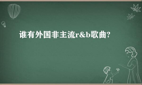 谁有外国非主流r&b歌曲?