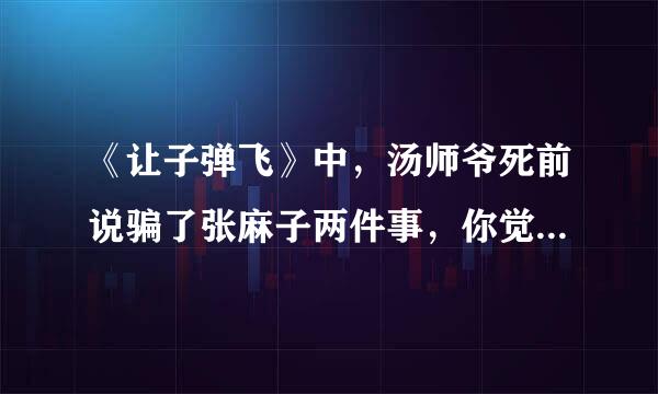 《让子弹飞》中，汤师爷死前说骗了张麻子两件事，你觉得是哪两件？