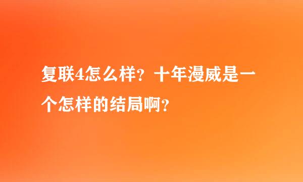 复联4怎么样？十年漫威是一个怎样的结局啊？