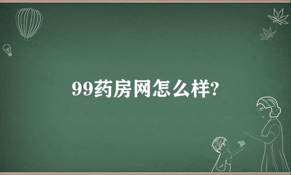 99药房网怎么样?