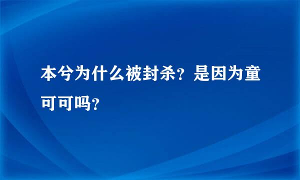 本兮为什么被封杀？是因为童可可吗？