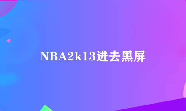 NBA2k13进去黑屏