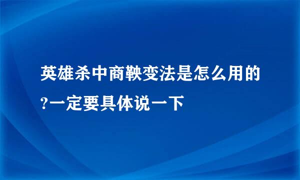 英雄杀中商鞅变法是怎么用的?一定要具体说一下