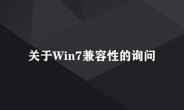 关于Win7兼容性的询问