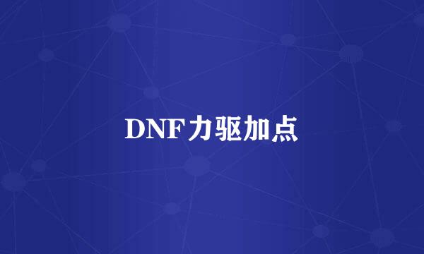 DNF力驱加点