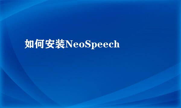 如何安装NeoSpeech