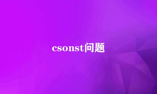 csonst问题