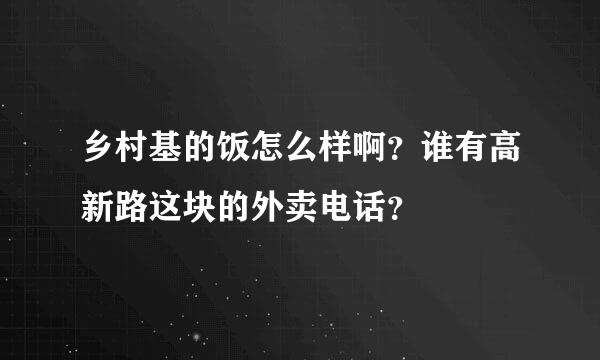 乡村基的饭怎么样啊？谁有高新路这块的外卖电话？