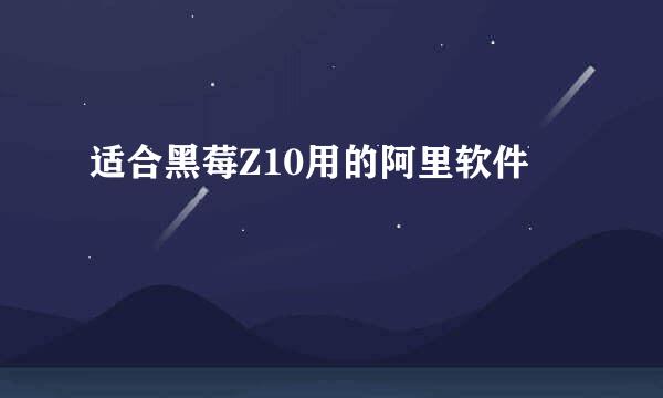 适合黑莓Z10用的阿里软件