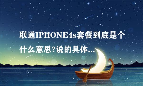 联通IPHONE4s套餐到底是个什么意思?说的具体点 比如说我需要先交多少钱 然后在每个月交多少钱还是怎么回事