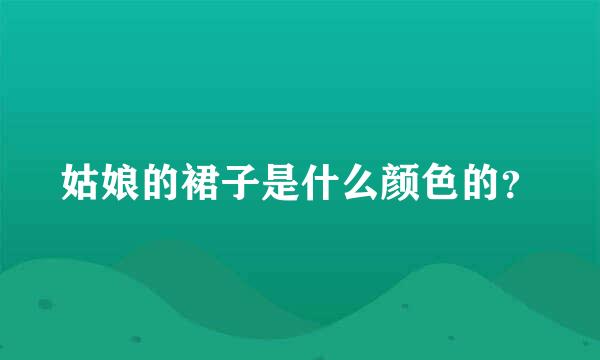 姑娘的裙子是什么颜色的？