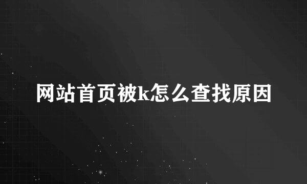 网站首页被k怎么查找原因