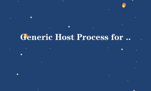 Generic Host Process for Win32 Services 是病毒吗？