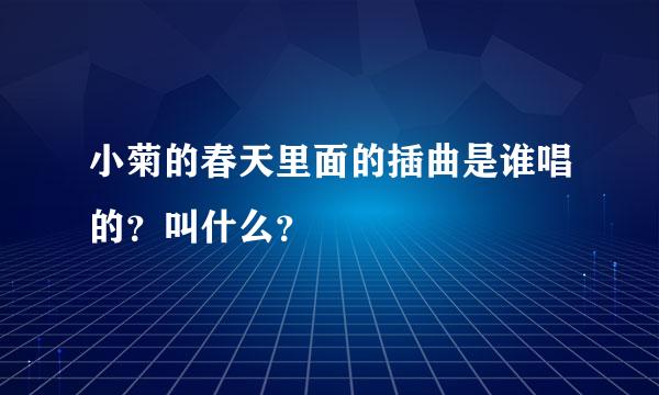 小菊的春天里面的插曲是谁唱的？叫什么？