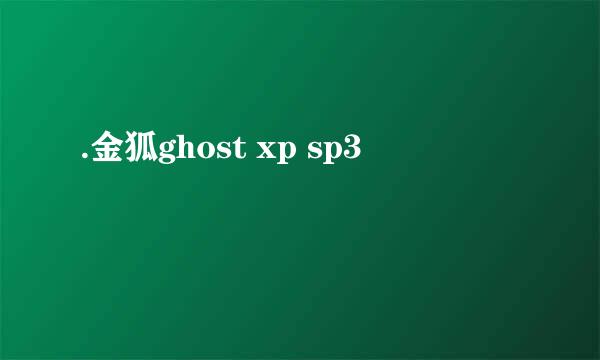 .金狐ghost xp sp3