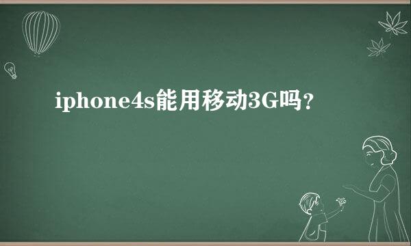 iphone4s能用移动3G吗？