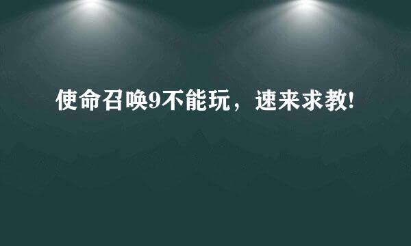 使命召唤9不能玩，速来求教!