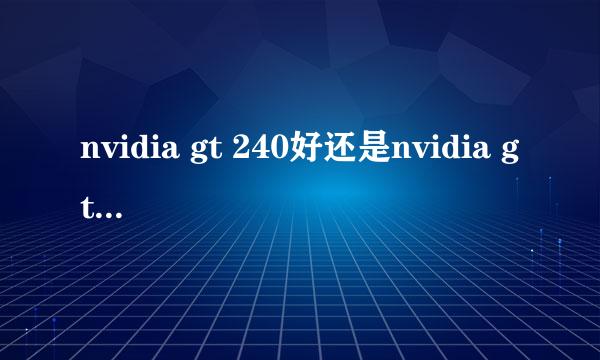 nvidia gt 240好还是nvidia gt 620m好?